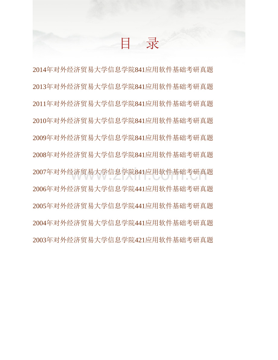 对外经济贸易大学信息学院《841应用软件基础》历年考研真题汇编.pdf_第1页