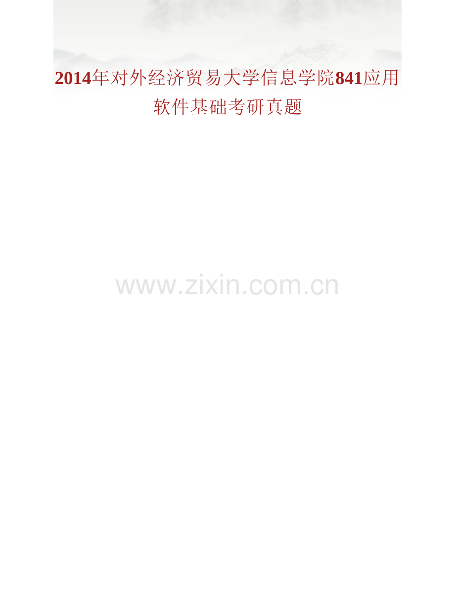 对外经济贸易大学信息学院《841应用软件基础》历年考研真题汇编.pdf_第2页