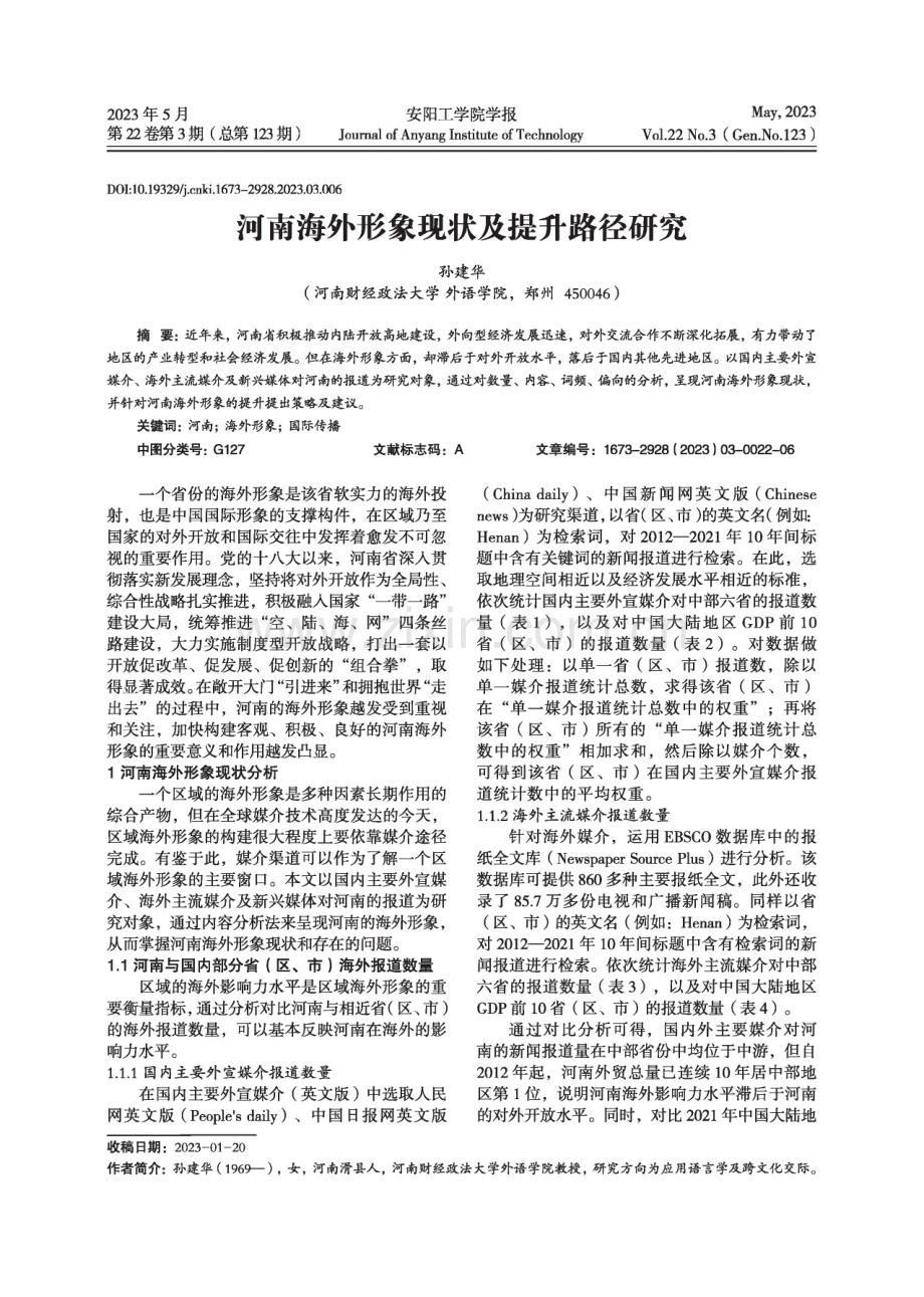 河南海外形象现状及提升路径研究.pdf_第1页