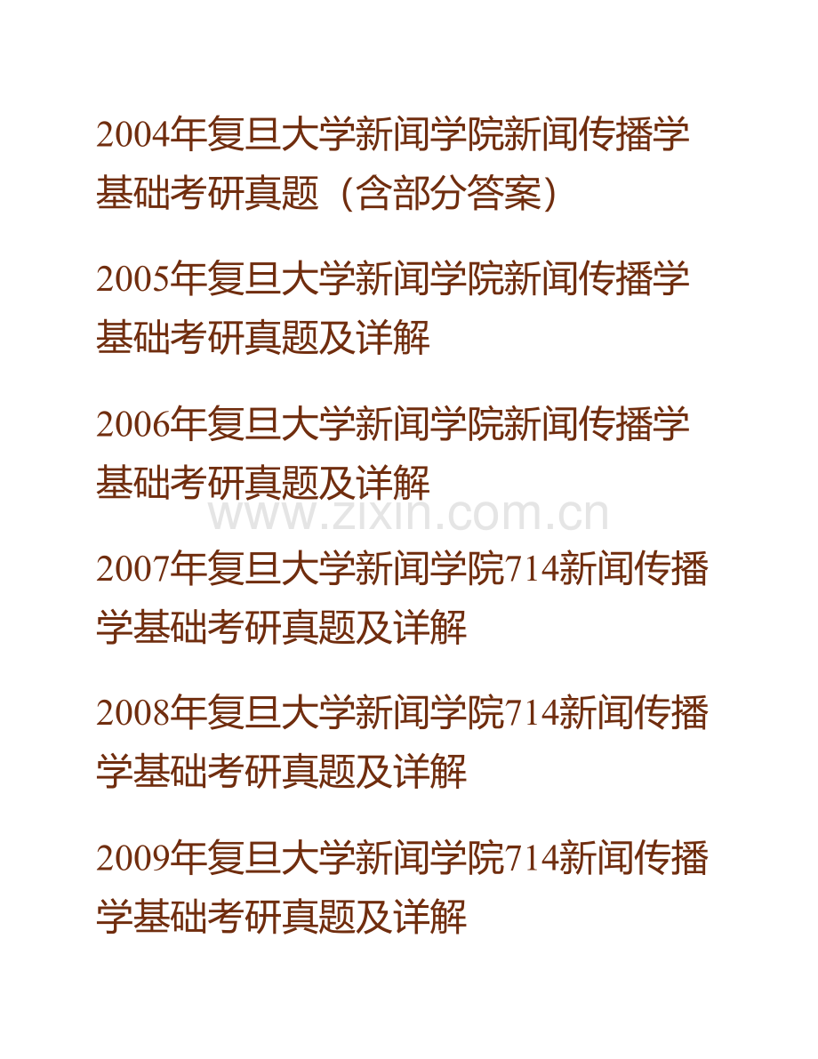 复旦大学新闻学院《714新闻传播学基础》历年考研真题及详解.pdf_第2页