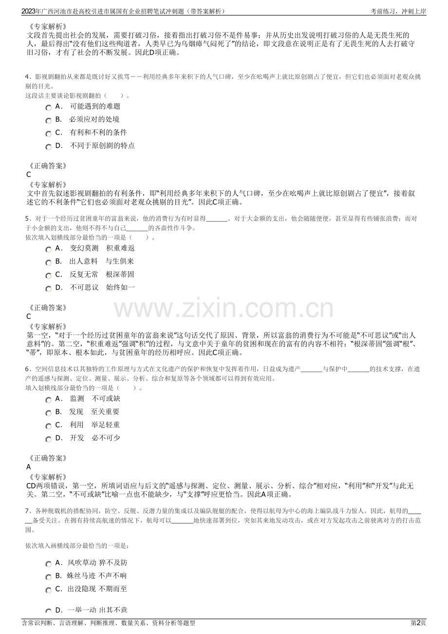 2023年广西河池市赴高校引进市属国有企业招聘笔试冲刺题（带答案解析）.pdf_第2页