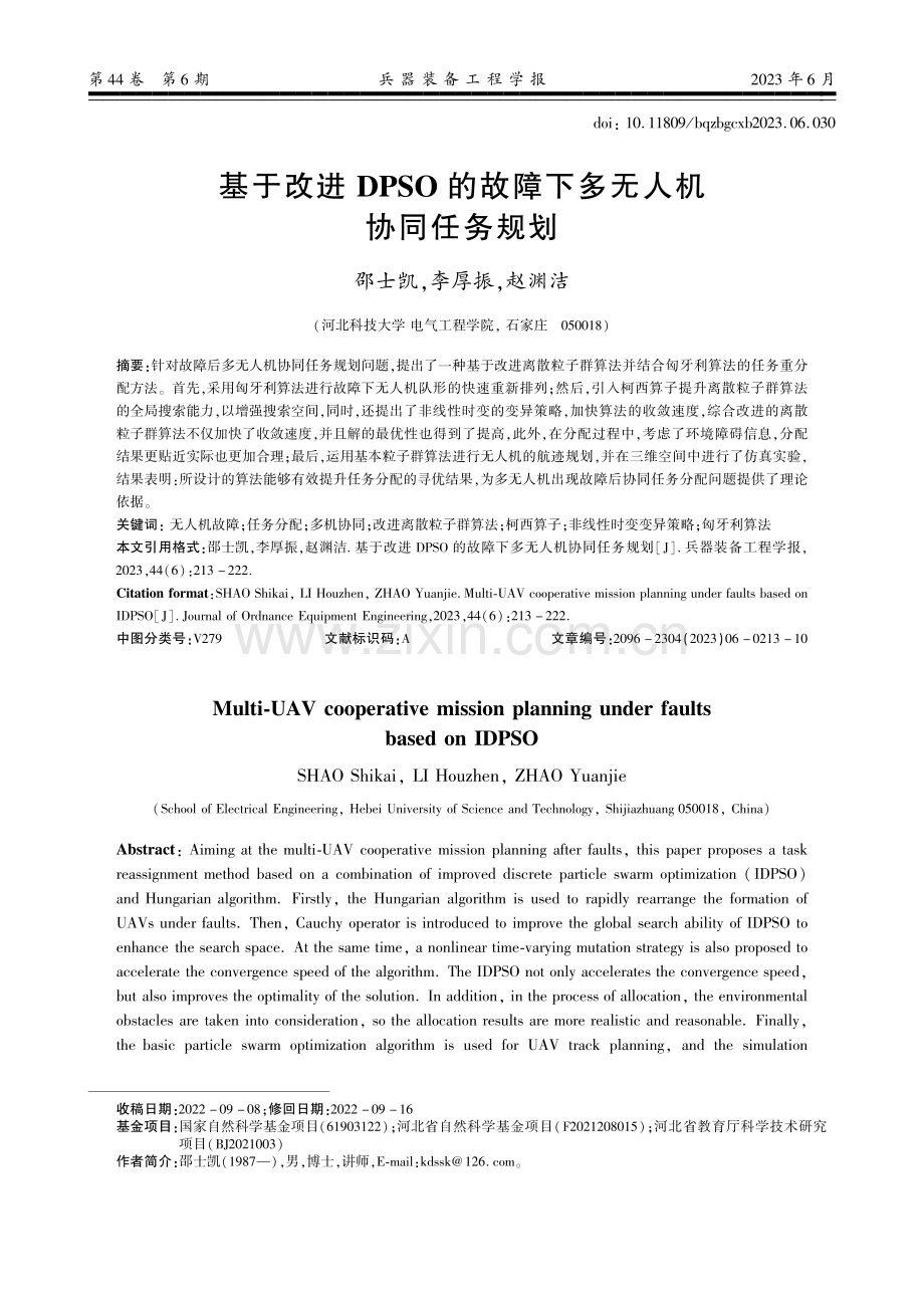 基于改进DPSO的故障下多无人机协同任务规划.pdf_第1页