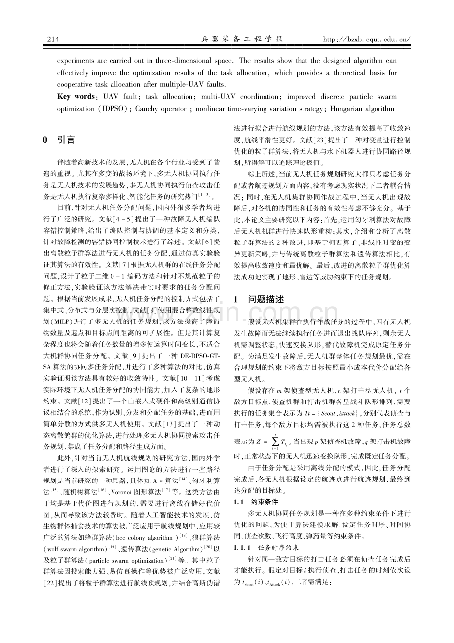 基于改进DPSO的故障下多无人机协同任务规划.pdf_第2页