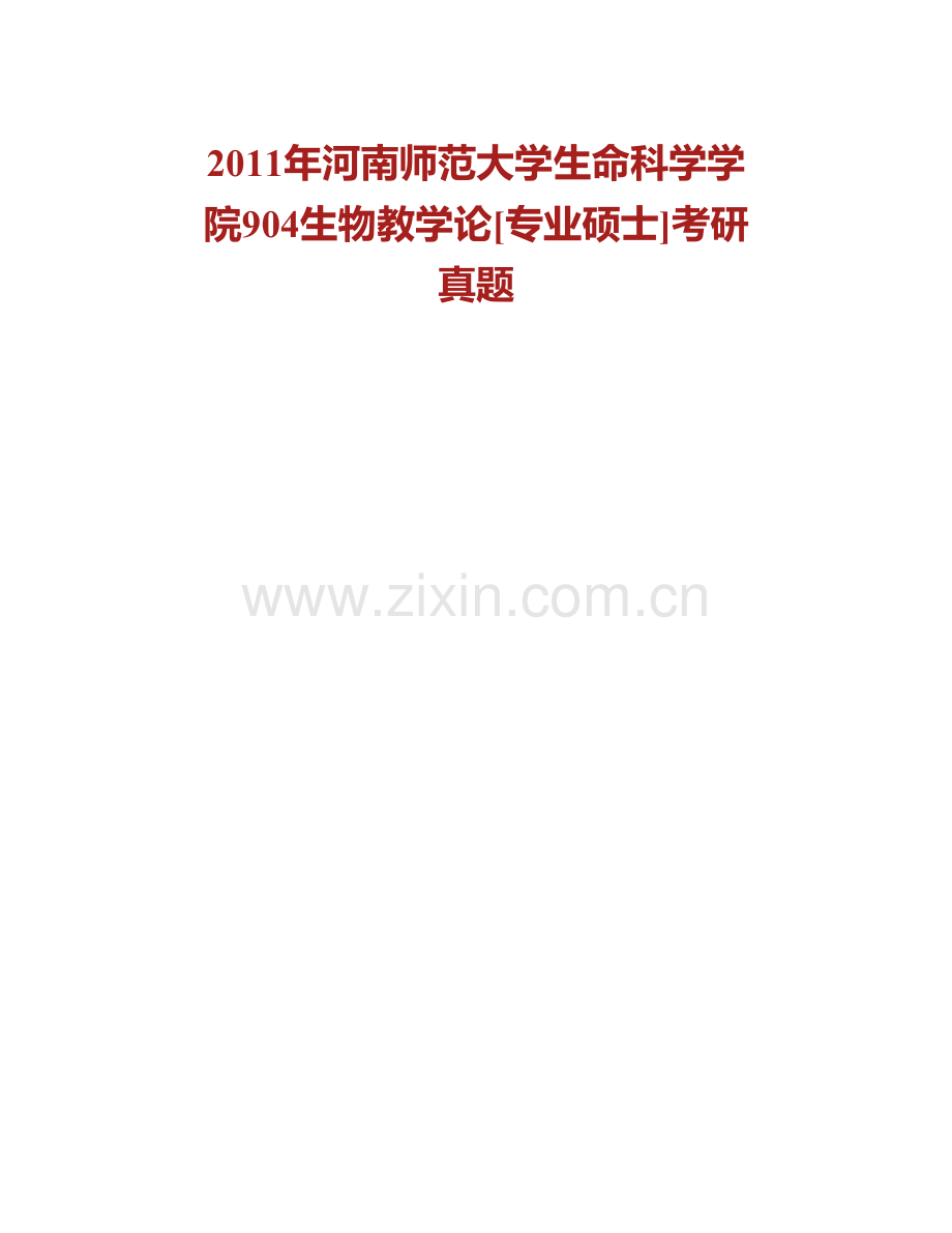 河南师范大学生命科学学院819生物教学论[专业硕士]历年考研真题汇编(1).pdf_第2页