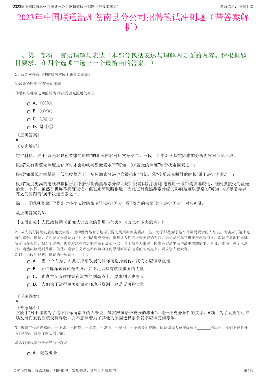 2023年中国联通温州苍南县分公司招聘笔试冲刺题（带答案解析）.pdf_第1页