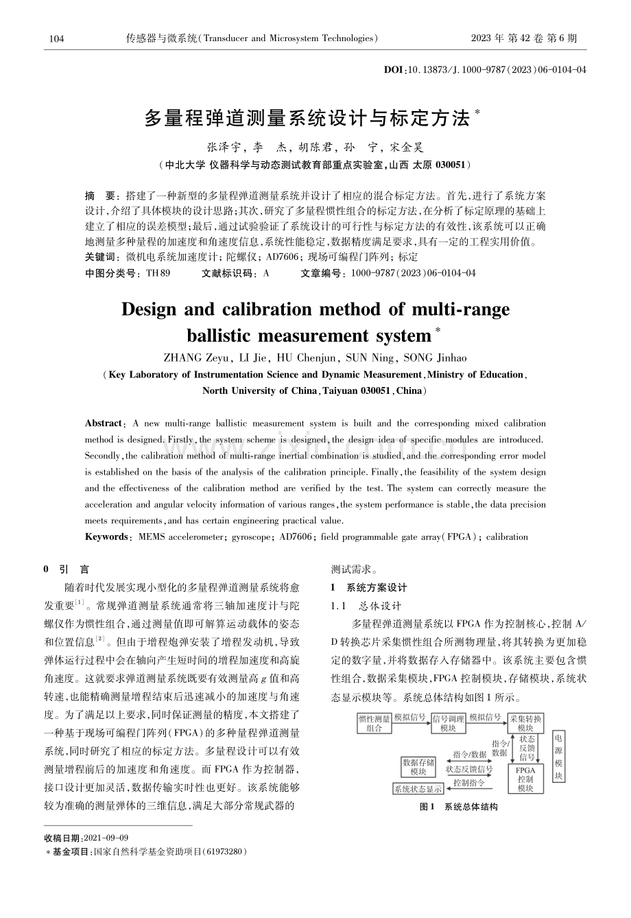 多量程弹道测量系统设计与标定方法.pdf_第1页