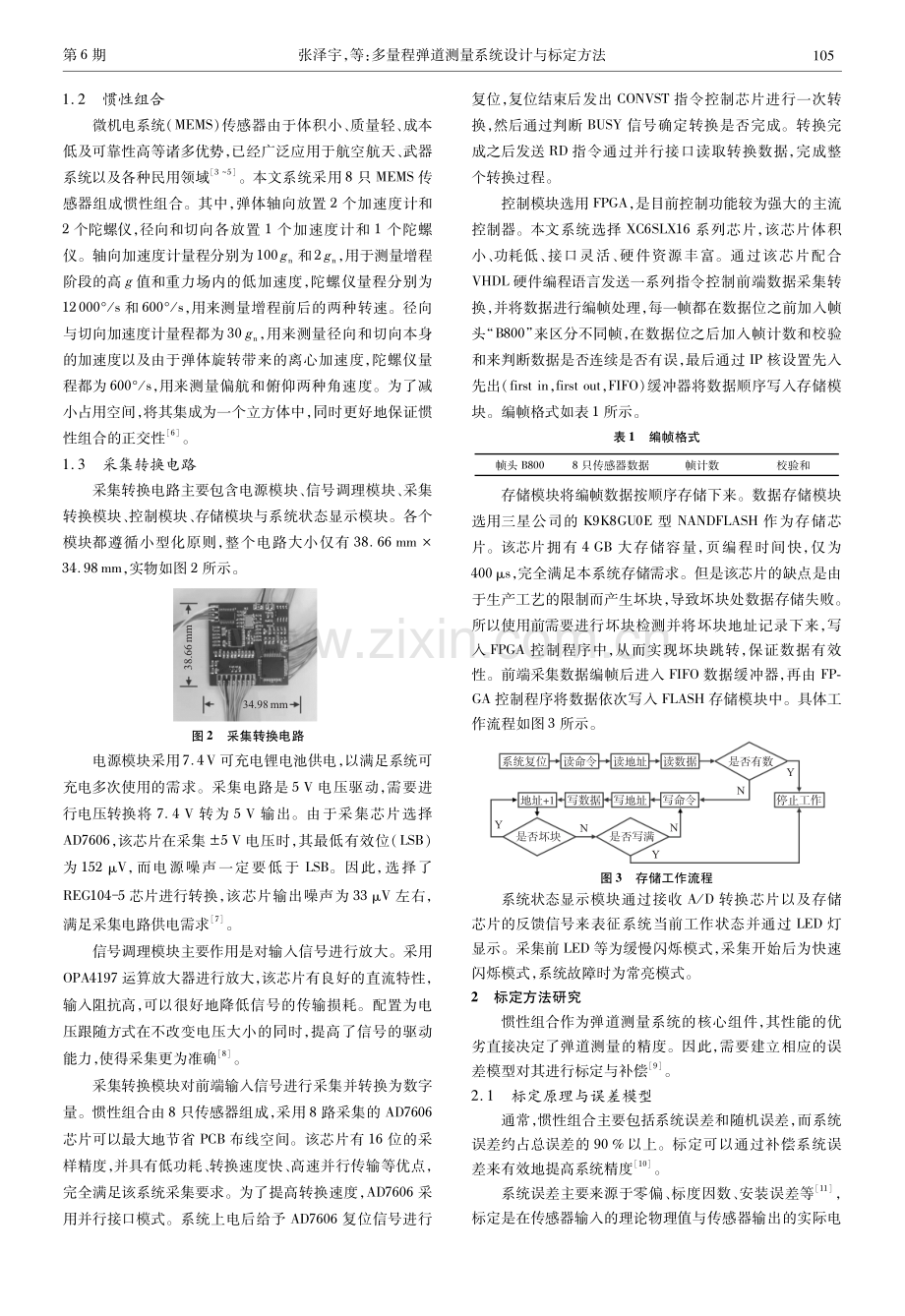 多量程弹道测量系统设计与标定方法.pdf_第2页