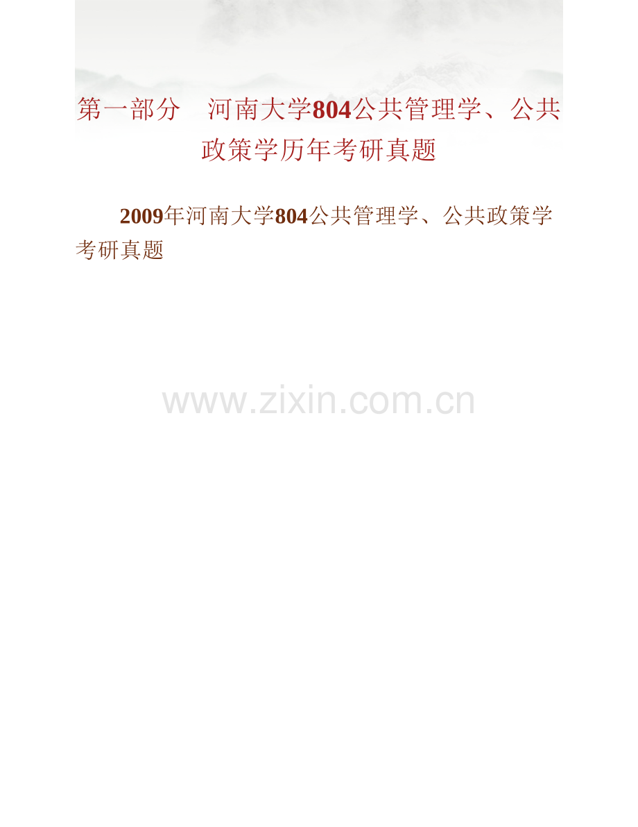 河南大学804公共管理学、公共政策学历年考研真题汇编.pdf_第3页