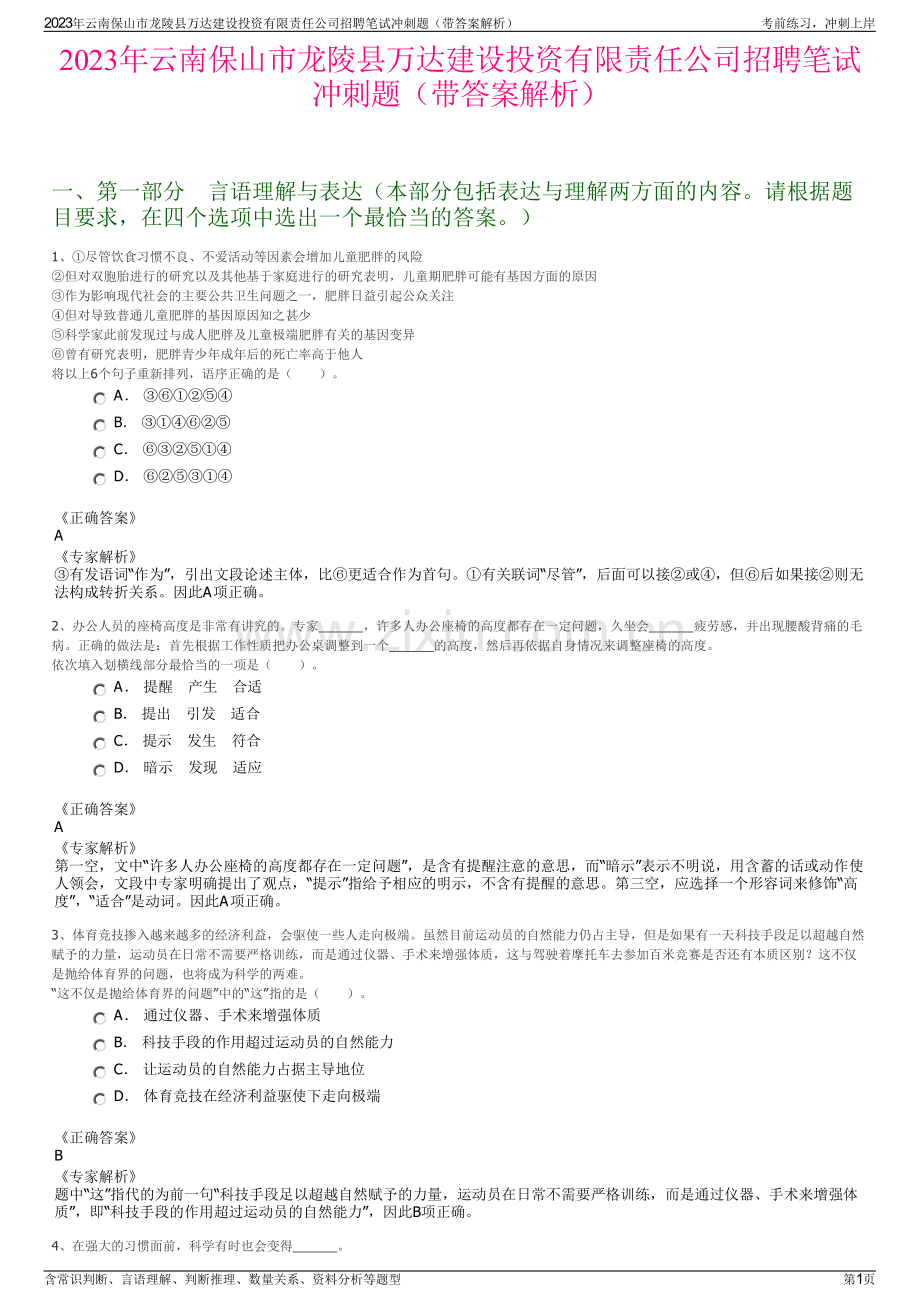 2023年云南保山市龙陵县万达建设投资有限责任公司招聘笔试冲刺题（带答案解析）.pdf_第1页