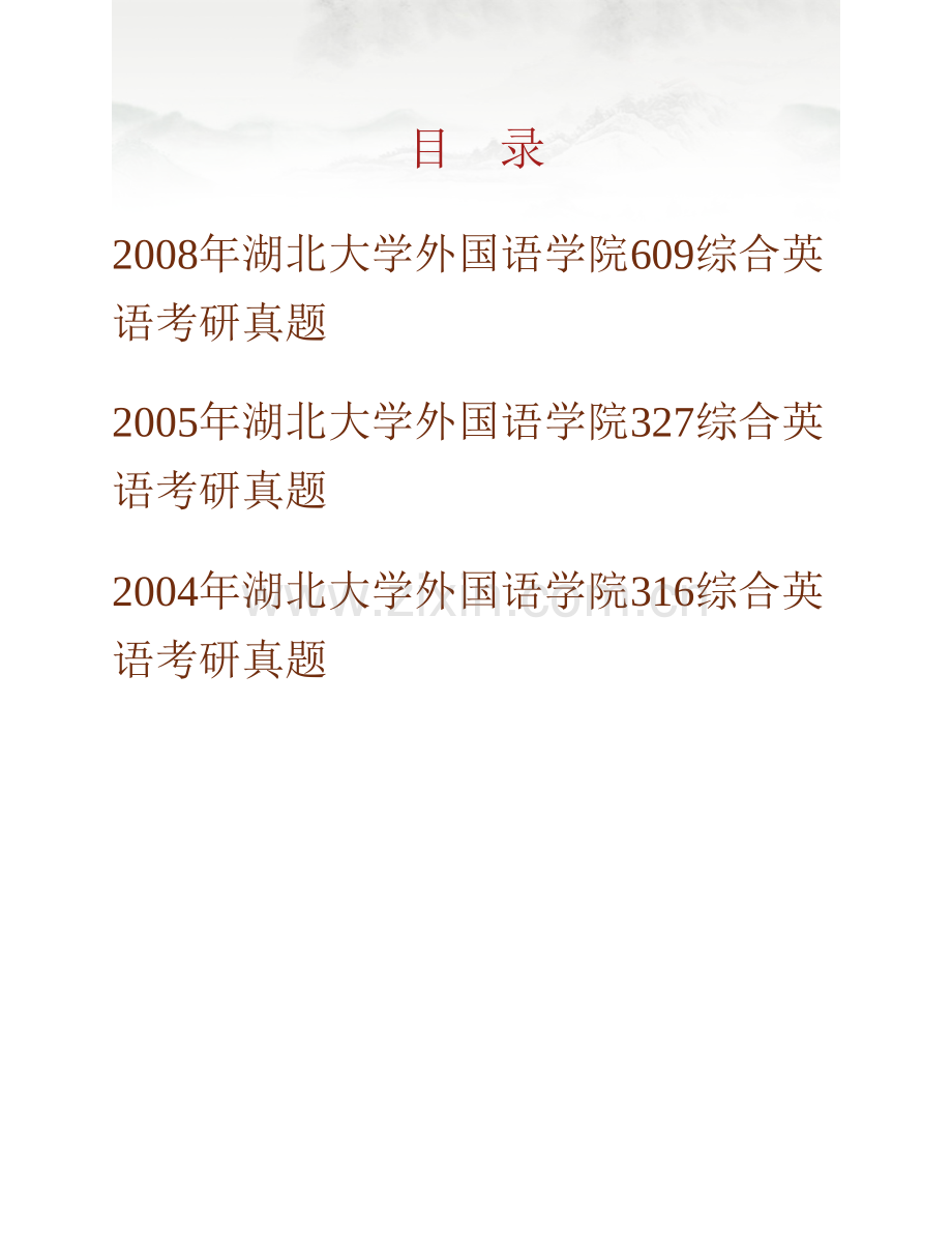 湖北大学外国语学院《709综合英语》历年考研真题汇编.pdf_第1页