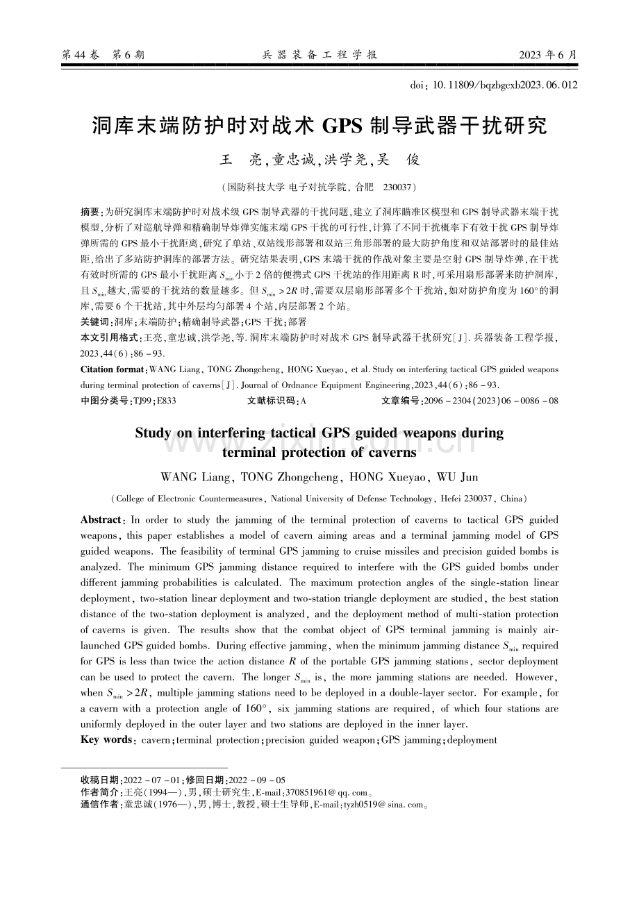 洞库末端防护时对战术GPS制导武器干扰研究.pdf_第1页