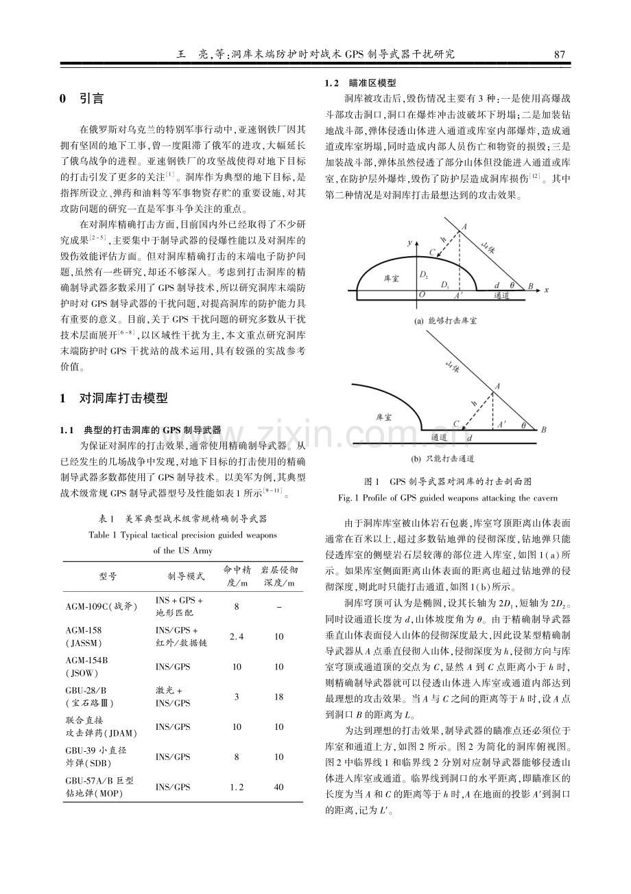 洞库末端防护时对战术GPS制导武器干扰研究.pdf_第2页