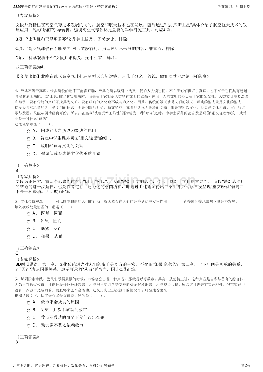 2023年云南红河发展集团有限公司招聘笔试冲刺题（带答案解析）.pdf_第2页