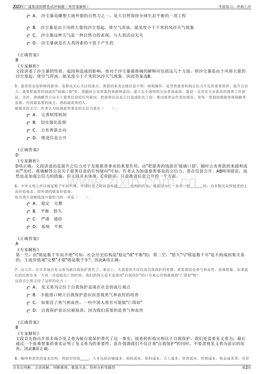 2023年广晟集团招聘笔试冲刺题（带答案解析）.pdf_第2页