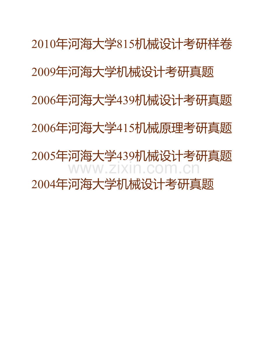 河海大学机电工程学院《815机械设计》历年考研真题汇编.pdf_第2页