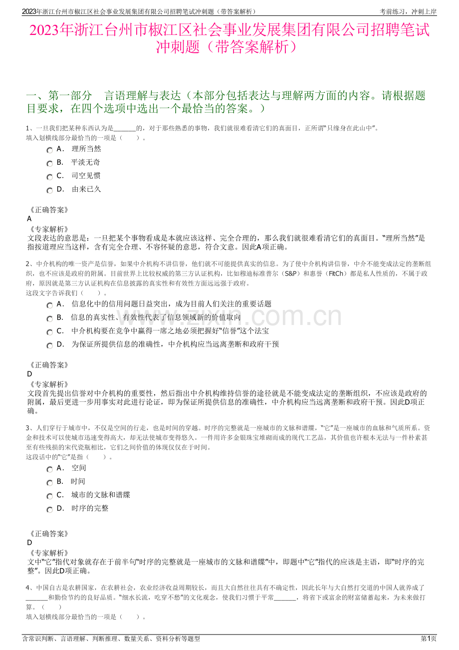 2023年浙江台州市椒江区社会事业发展集团有限公司招聘笔试冲刺题（带答案解析）.pdf_第1页