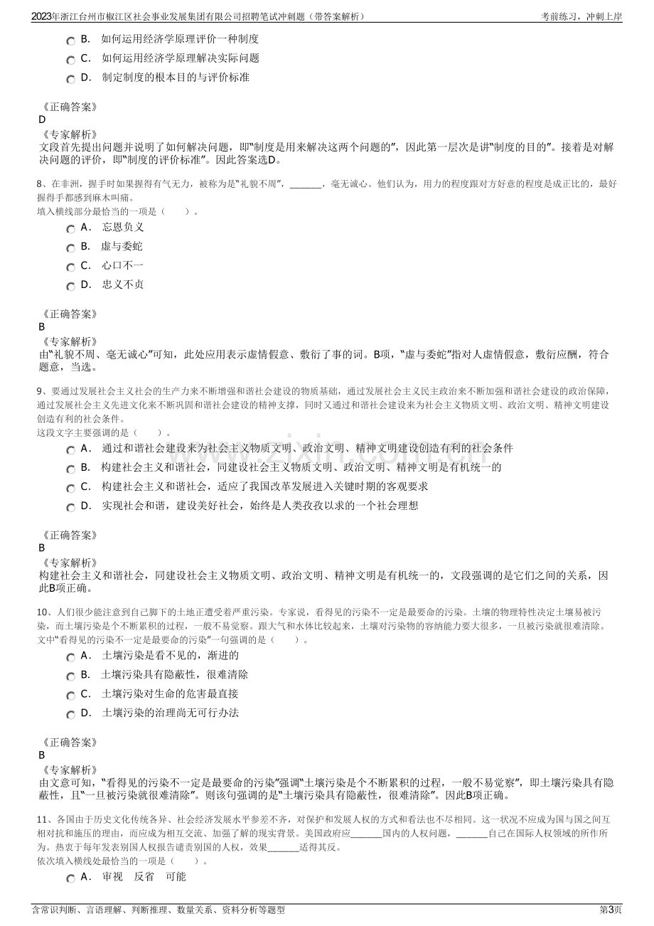 2023年浙江台州市椒江区社会事业发展集团有限公司招聘笔试冲刺题（带答案解析）.pdf_第3页