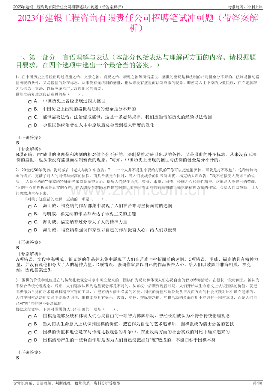 2023年建银工程咨询有限责任公司招聘笔试冲刺题（带答案解析）.pdf_第1页