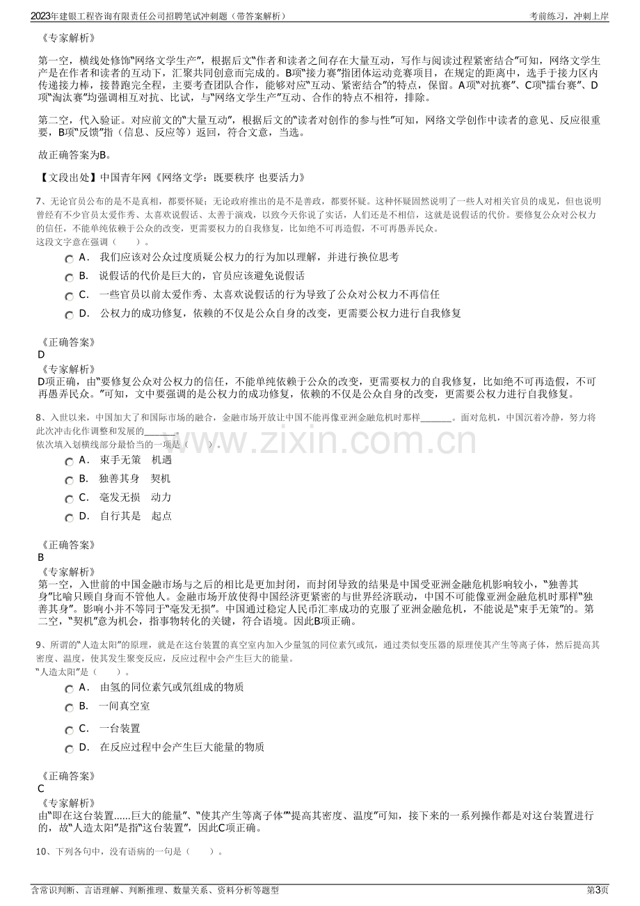 2023年建银工程咨询有限责任公司招聘笔试冲刺题（带答案解析）.pdf_第3页