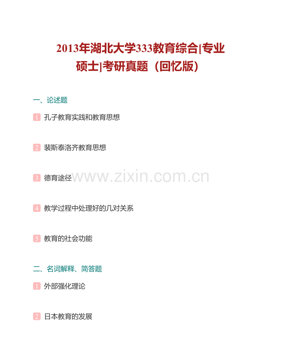 湖北大学333教育综合[专业硕士]历年考研真题汇编（含部分答案）.pdf_第2页