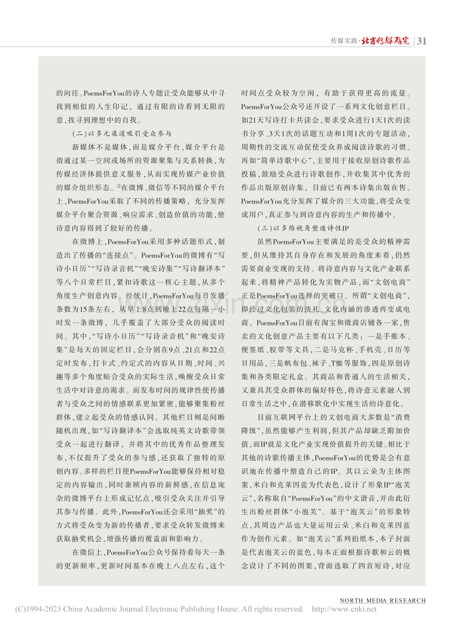 传媒视角下诗歌类文化产品的...PoemsForYou为例_宋湘绮.pdf_第3页