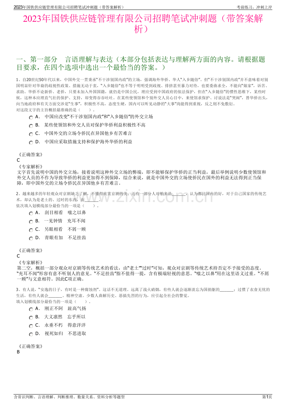 2023年国铁供应链管理有限公司招聘笔试冲刺题（带答案解析）.pdf_第1页