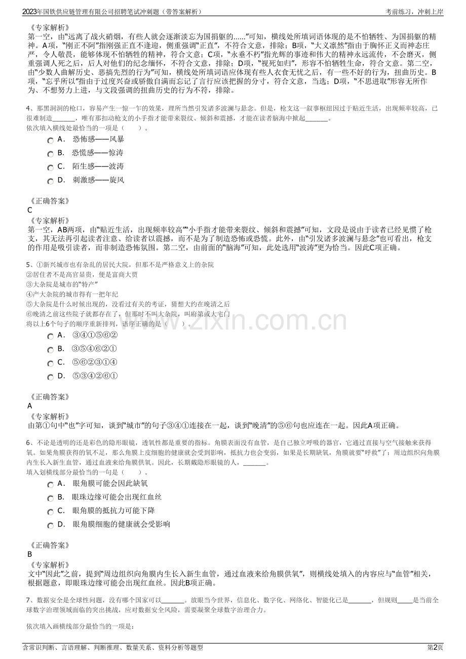 2023年国铁供应链管理有限公司招聘笔试冲刺题（带答案解析）.pdf_第2页