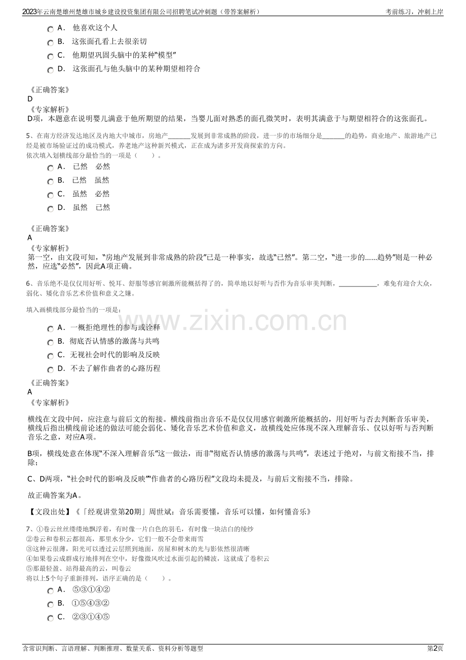 2023年云南楚雄州楚雄市城乡建设投资集团有限公司招聘笔试冲刺题（带答案解析）.pdf_第2页