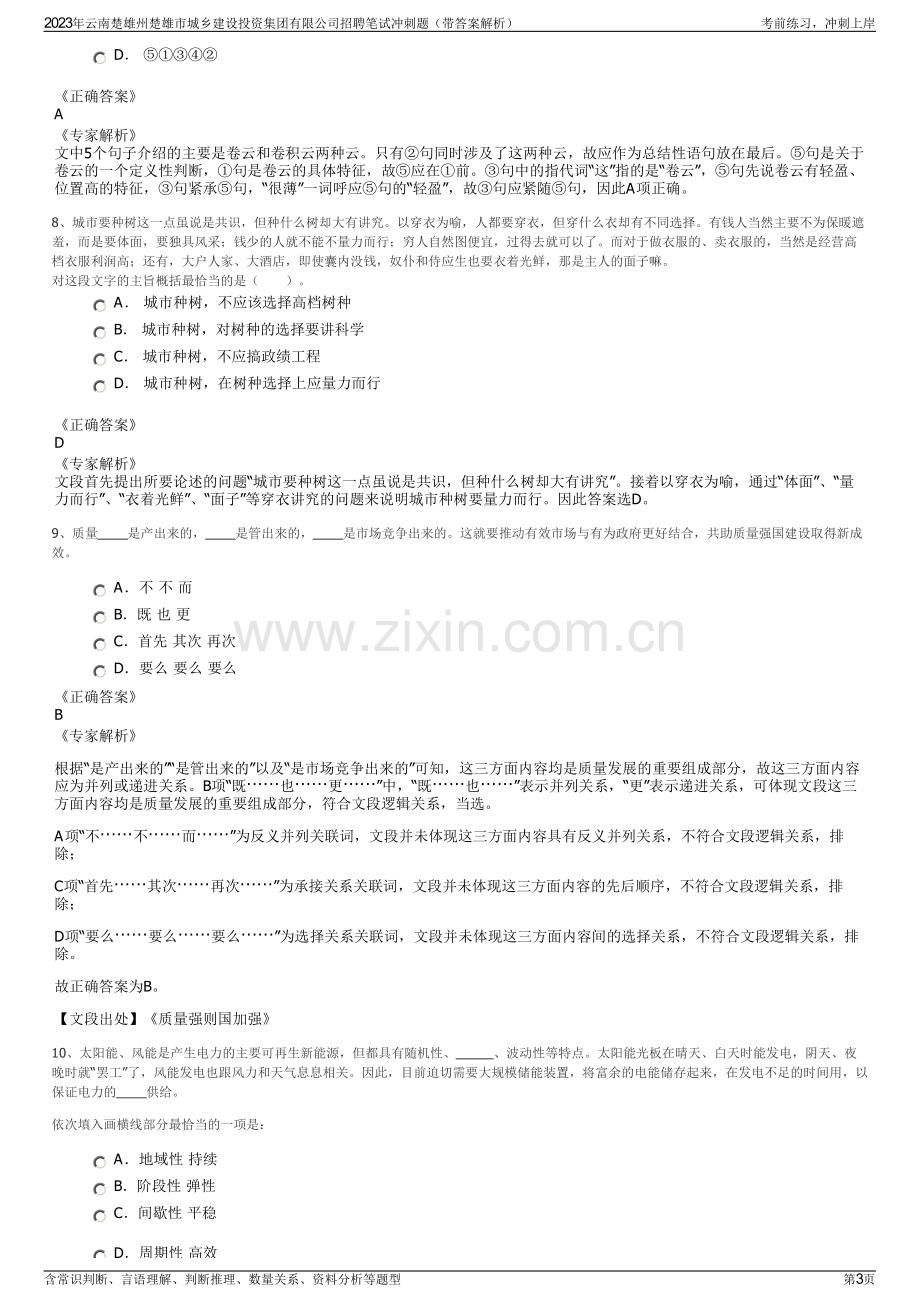 2023年云南楚雄州楚雄市城乡建设投资集团有限公司招聘笔试冲刺题（带答案解析）.pdf_第3页