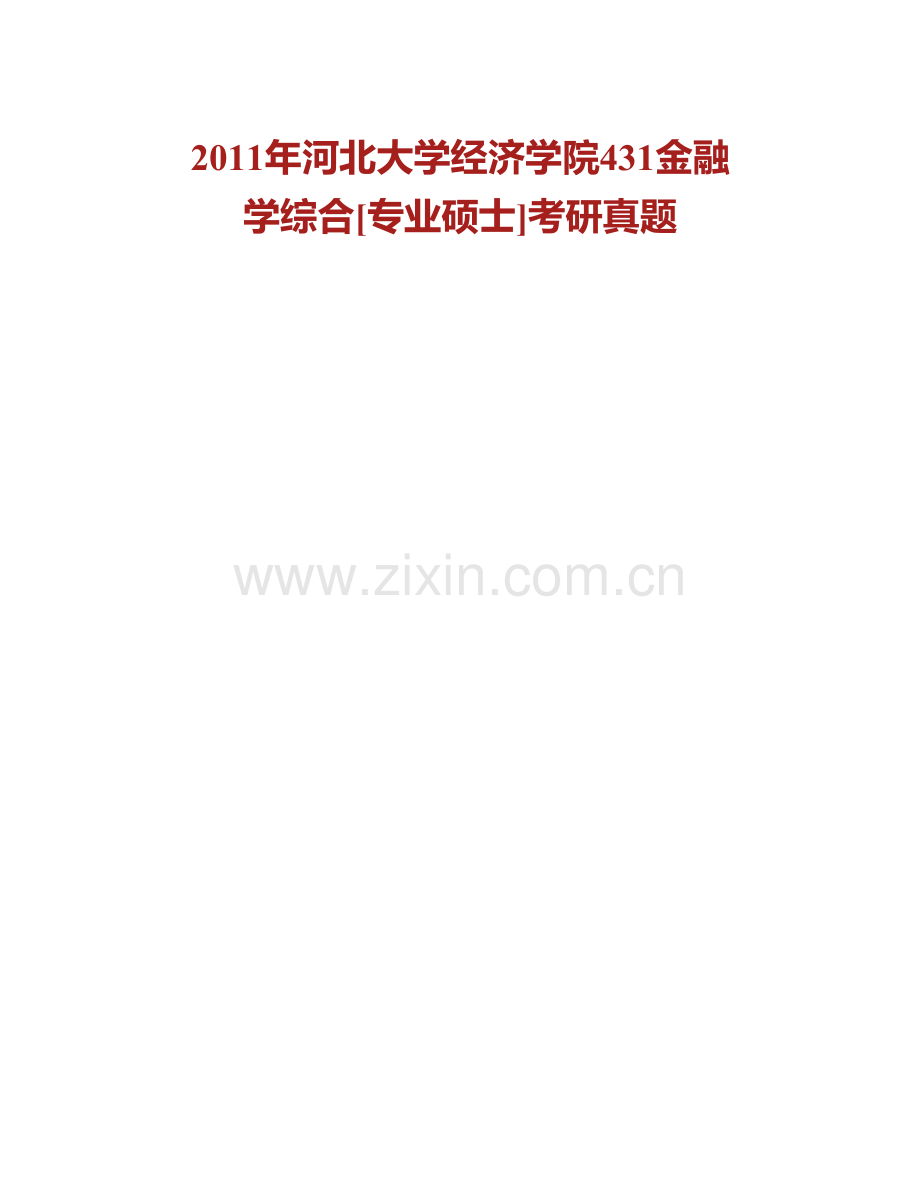 河北大学经济学院《431金融学综合》[专业硕士]历年考研真题汇编（含部分答案）.pdf_第2页