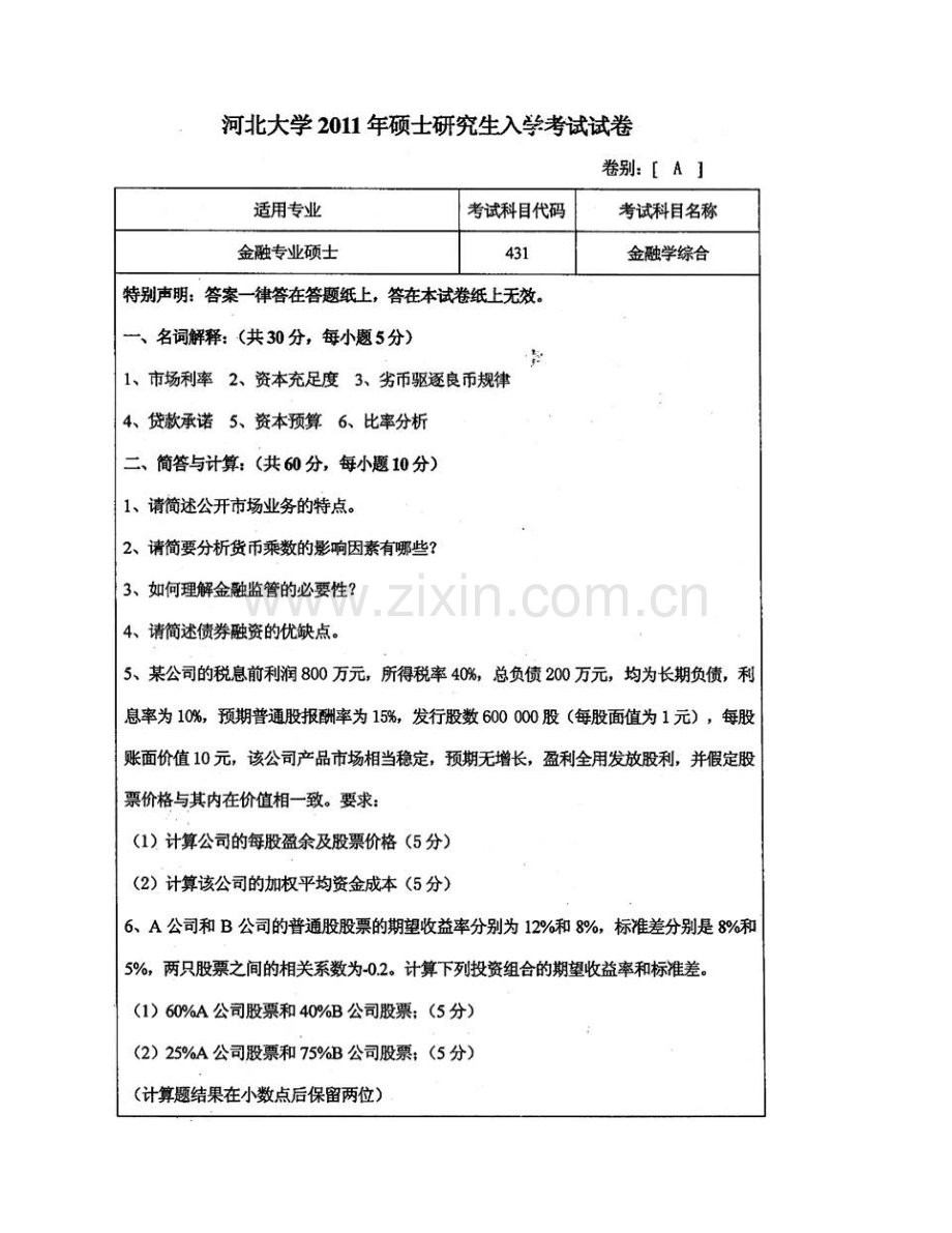 河北大学经济学院《431金融学综合》[专业硕士]历年考研真题汇编（含部分答案）.pdf_第3页