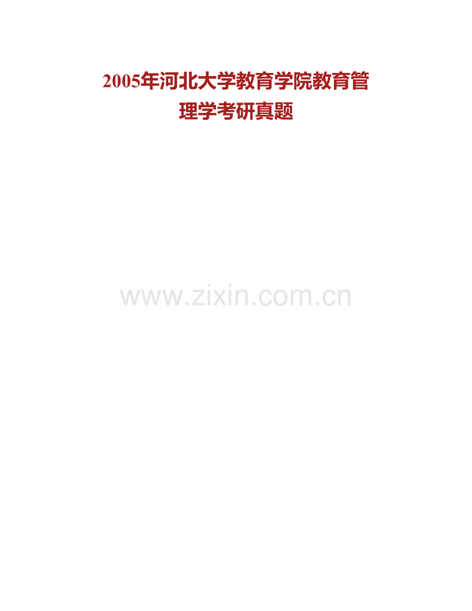 河北大学教育学院933教育管理学[专业硕士]历年考研真题汇编(1).pdf_第2页