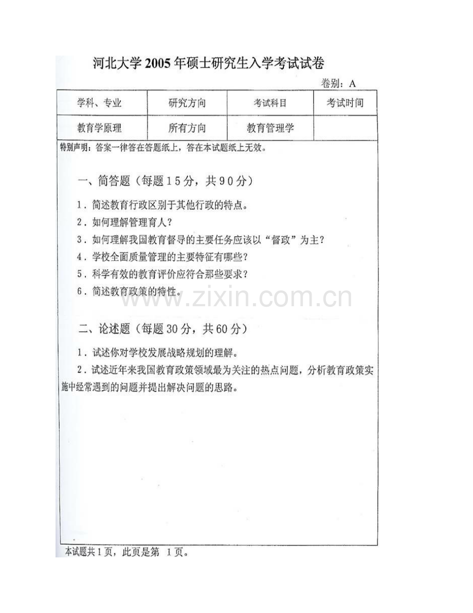 河北大学教育学院933教育管理学[专业硕士]历年考研真题汇编(1).pdf_第3页