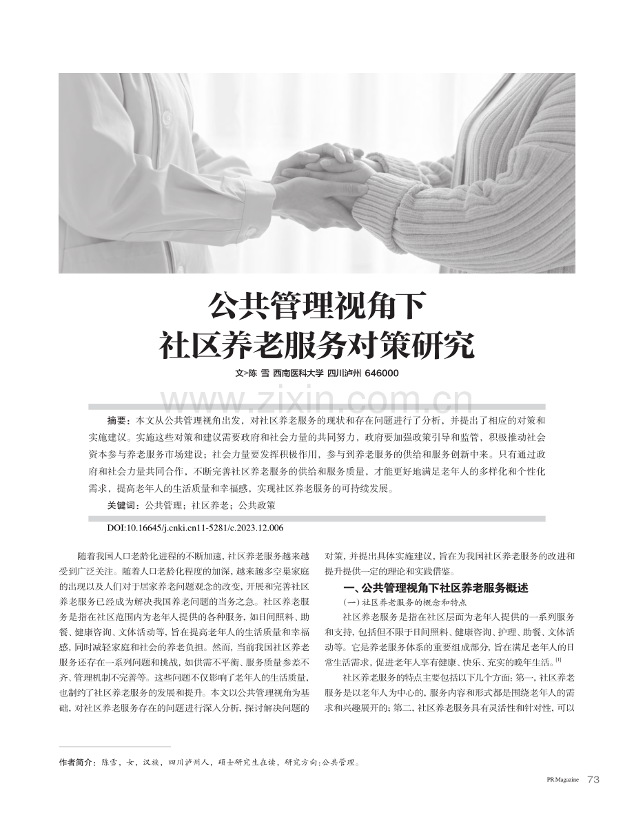 公共管理视角下社区养老服务对策研究_陈雪.pdf_第1页