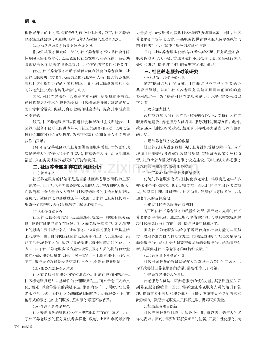 公共管理视角下社区养老服务对策研究_陈雪.pdf_第2页