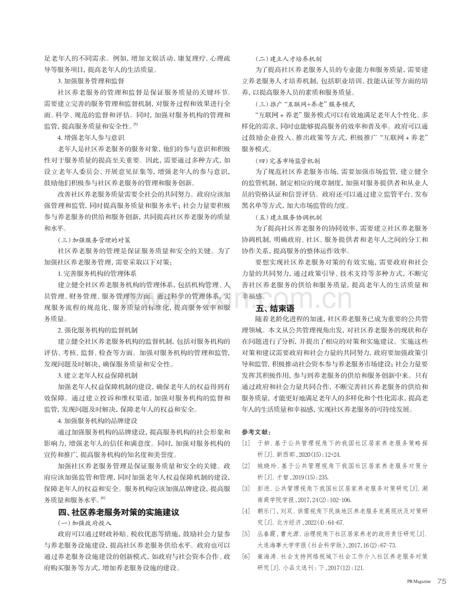 公共管理视角下社区养老服务对策研究_陈雪.pdf_第3页