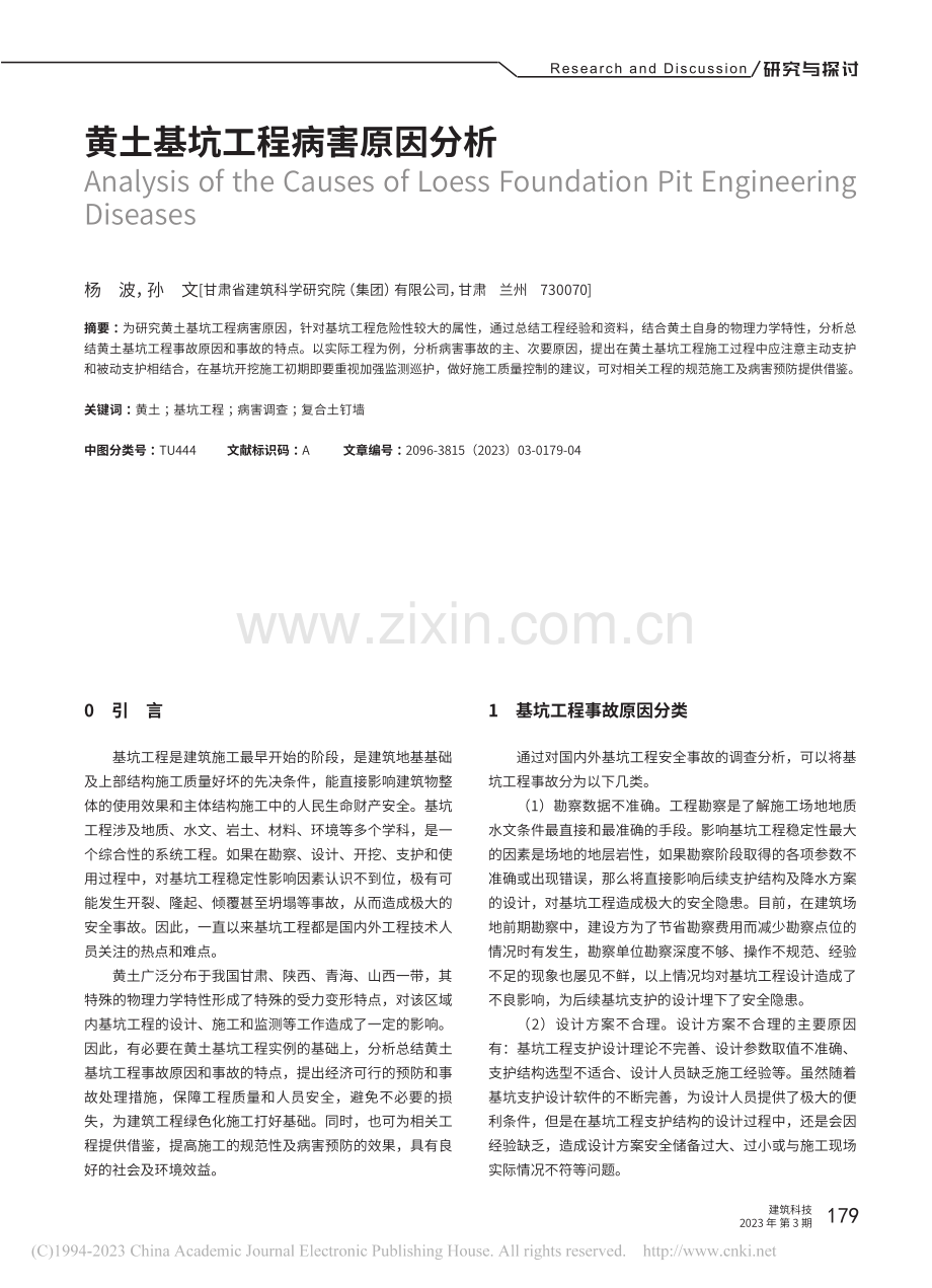 黄土基坑工程病害原因分析_杨波.pdf_第1页