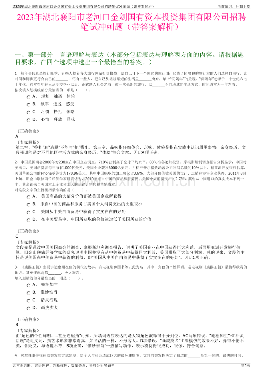 2023年湖北襄阳市老河口金剑国有资本投资集团有限公司招聘笔试冲刺题（带答案解析）.pdf_第1页