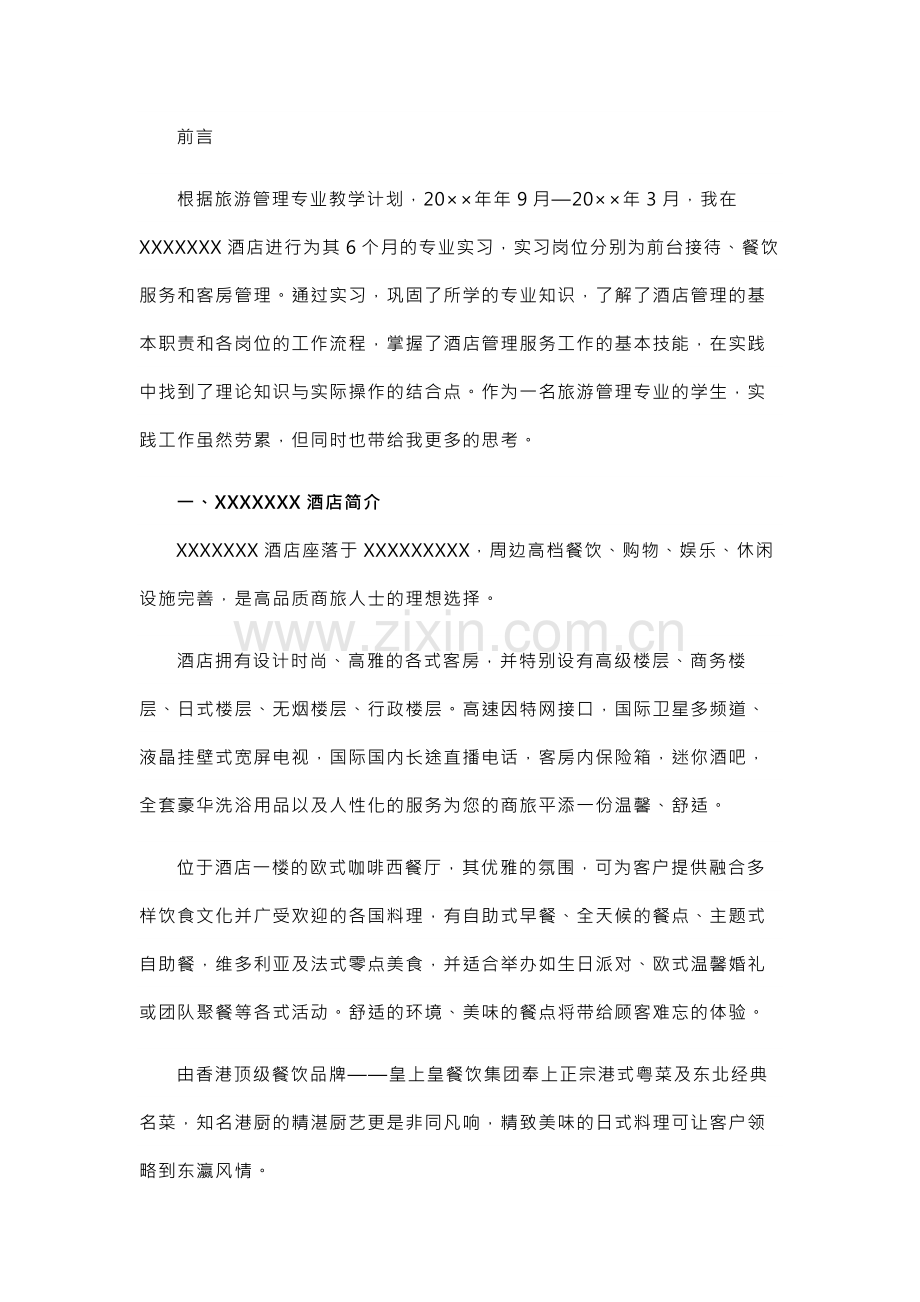 酒店业大学学生实习报告.docx_第1页