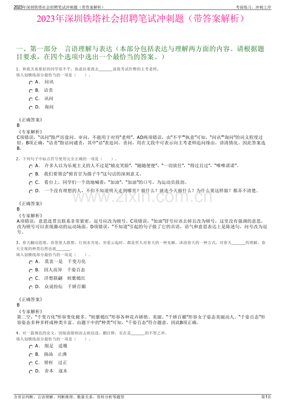 2023年深圳铁塔社会招聘笔试冲刺题（带答案解析）.pdf_第1页