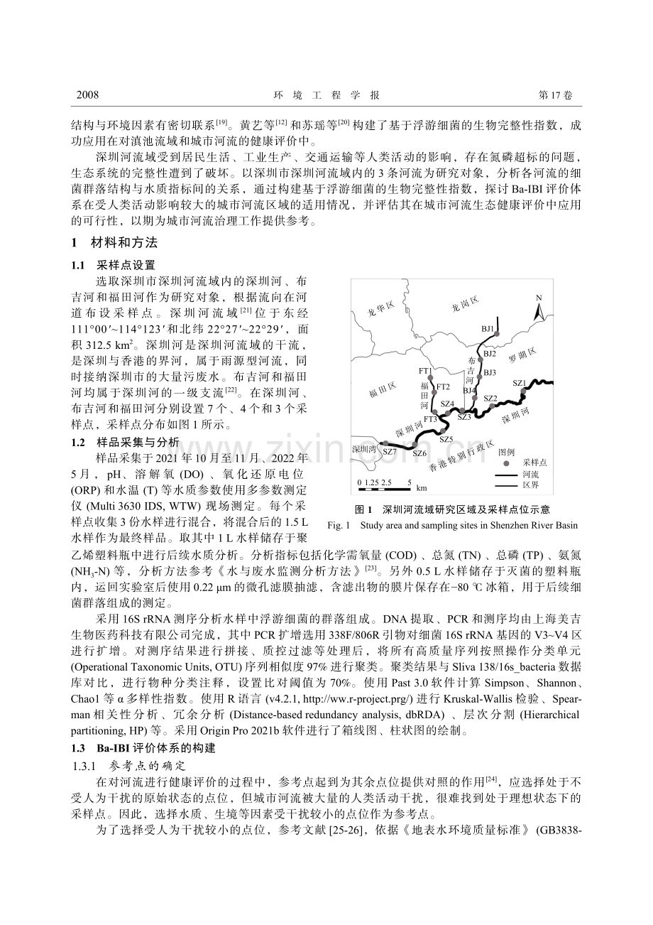 基于浮游细菌生物完整性指数...健康评价：以深圳河流域为例_王力.pdf_第2页