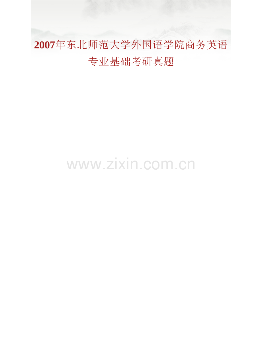 东北师范大学外国语学院850商务英语专业基础历年考研真题汇编（含部分答案）.pdf_第2页