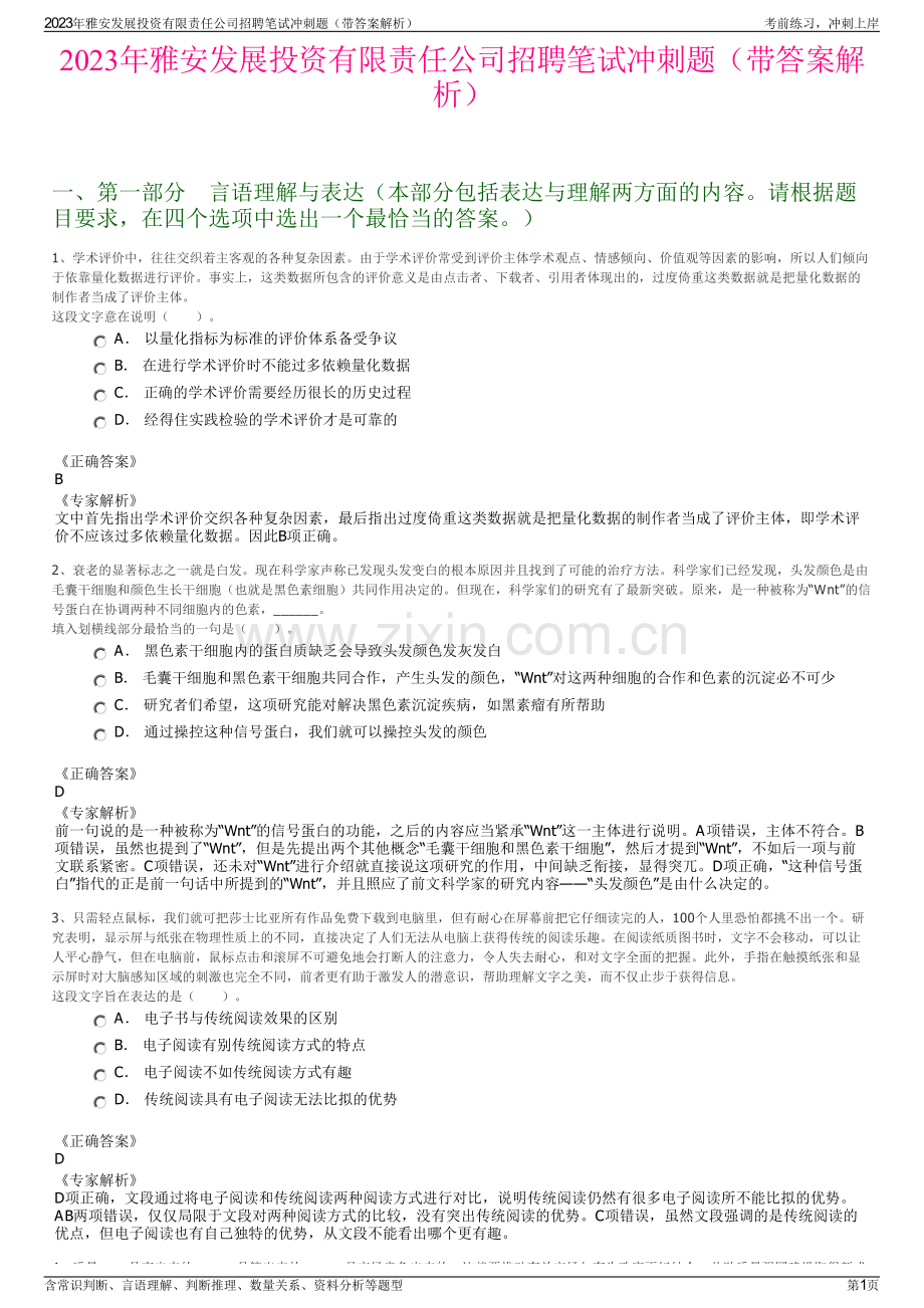 2023年雅安发展投资有限责任公司招聘笔试冲刺题（带答案解析）.pdf_第1页