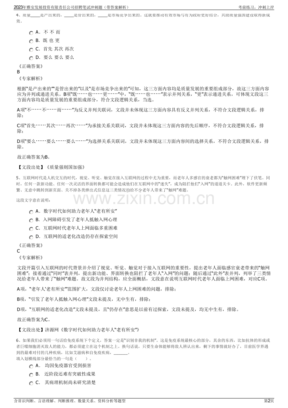 2023年雅安发展投资有限责任公司招聘笔试冲刺题（带答案解析）.pdf_第2页