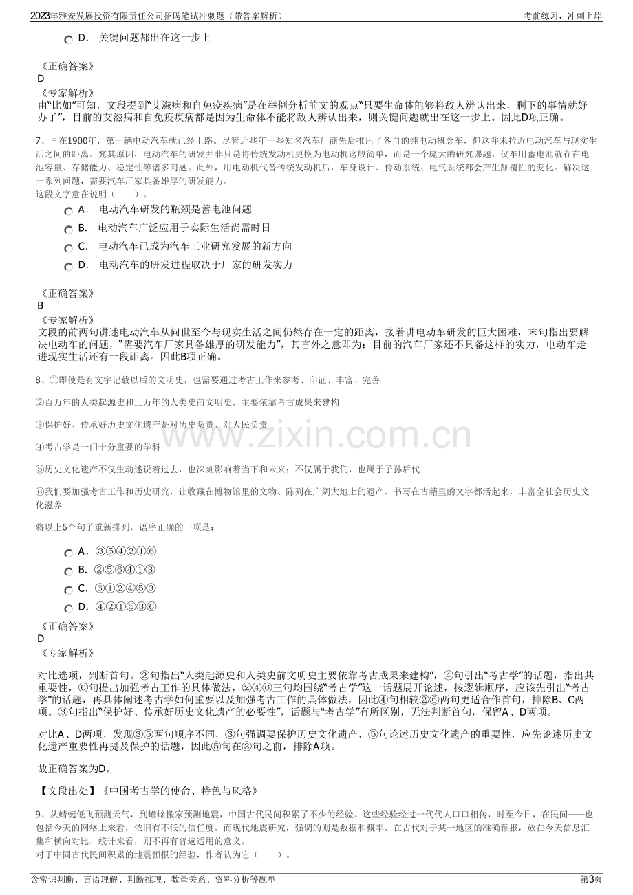 2023年雅安发展投资有限责任公司招聘笔试冲刺题（带答案解析）.pdf_第3页