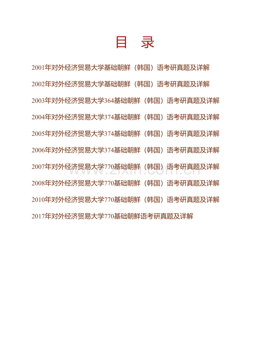 对外经济贸易大学外语学院《770基础朝鲜语》历年考研真题及详解.pdf_第1页