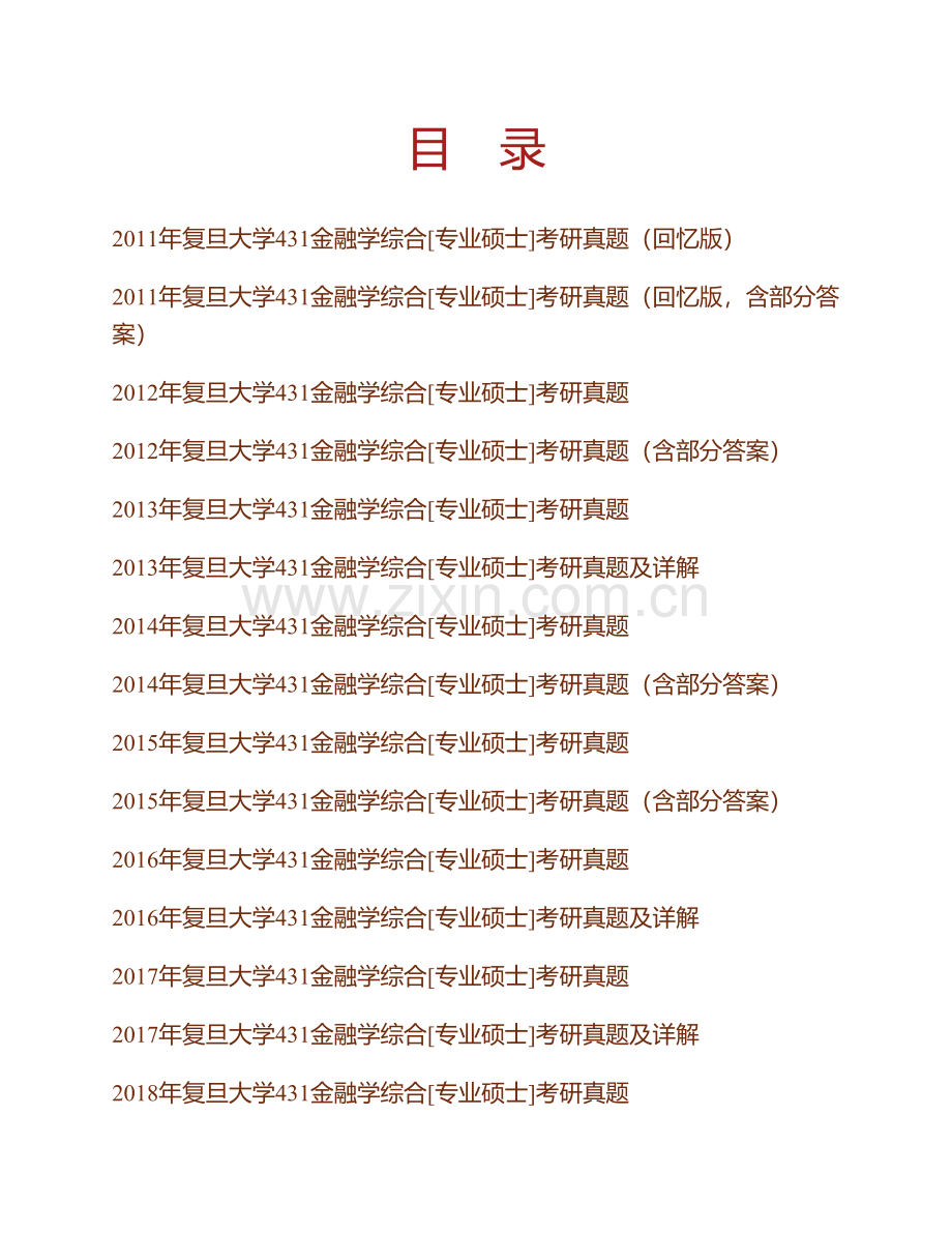 复旦大学《431金融学综合》[专业硕士]历年考研真题汇编（含部分答案）.pdf_第1页