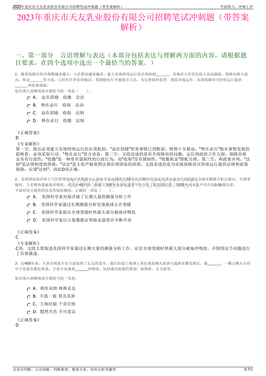 2023年重庆市天友乳业股份有限公司招聘笔试冲刺题（带答案解析）.pdf_第1页