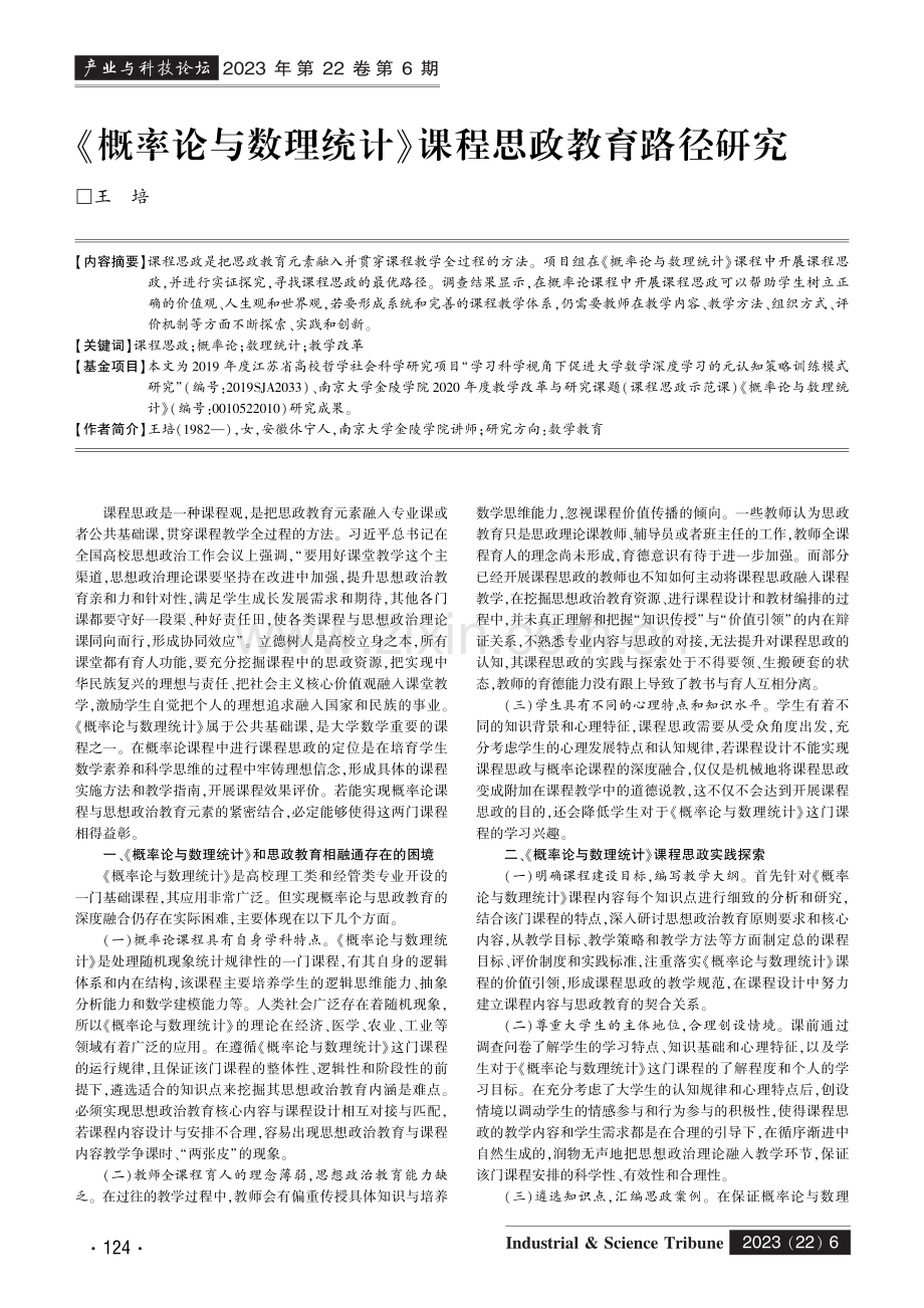 《概率论与数理统计》课程思政教育路径研究.pdf_第1页