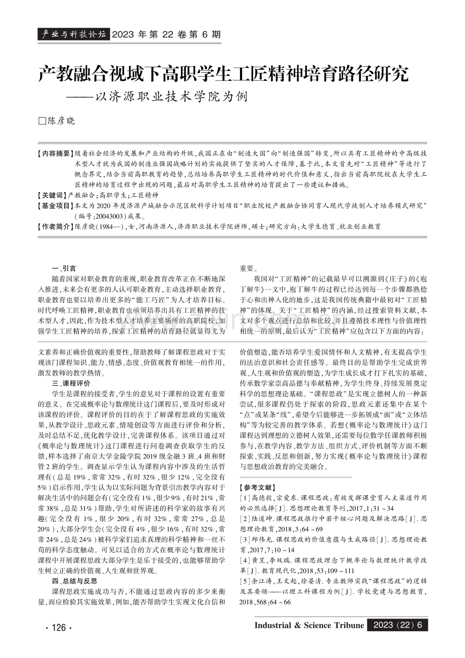 《概率论与数理统计》课程思政教育路径研究.pdf_第3页